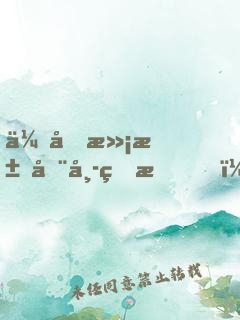会做满汉全席的我，成了大明星